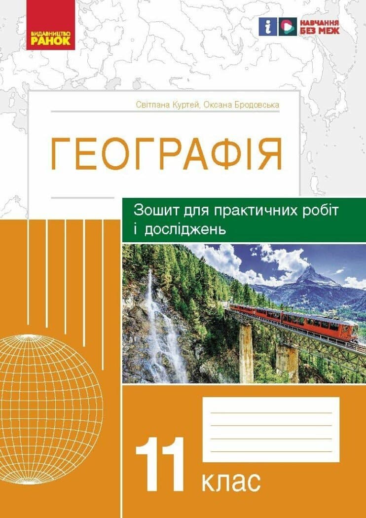 Географія. 11 клас. Практичні роботи С. Куртей, О. Бродовська 2024, фото - 1
