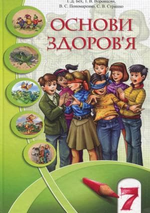 Основи здоров&#39;я. 7 клас, фото - 1