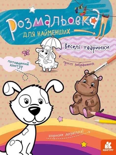 Розмальовка для найменших. Веселі тваринки, фото - 1