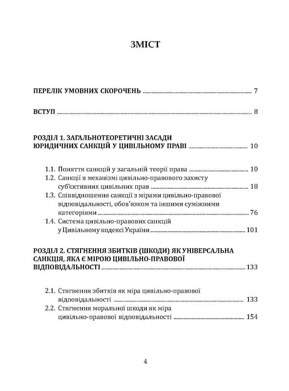 Санкції у цивільному праві України: проблеми теорії та судової практики, фото - 2