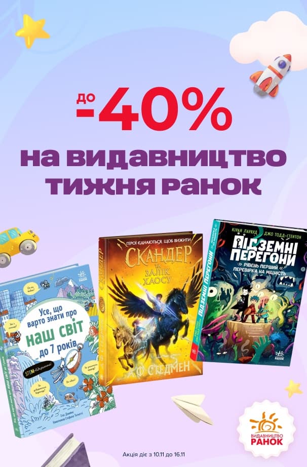Видавництво тижня – Ранок! Улюблені книжки зі знижками до -40%