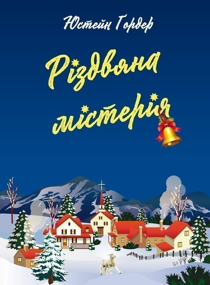 Різдвяна містерія, фото - 1