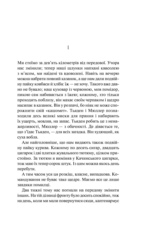 На Західному фронті без змін, фото - 3