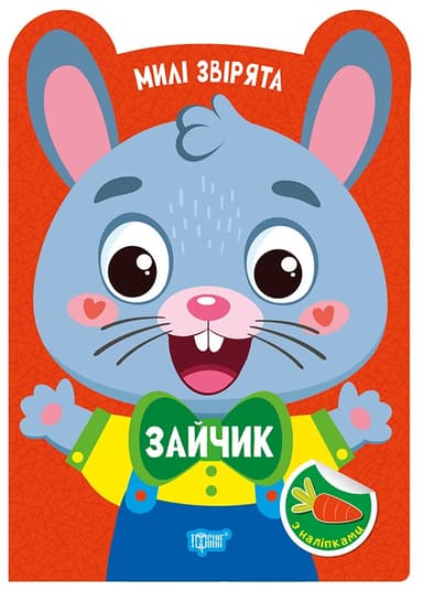 Милі звірята. Зайчик