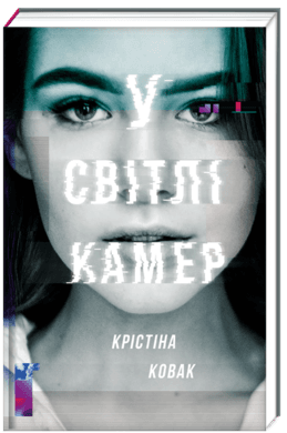 У світлі камер