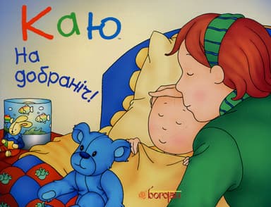 Каю. На добраніч!