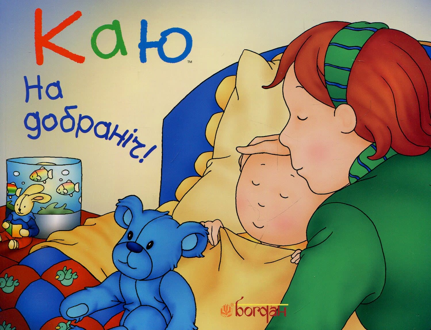 Каю. На добраніч!, фото - 1