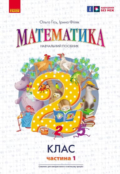 НУШ Математика. 2 клас. Навчальний посібник. Частина 1 (у 3-х частинах) до підручника Гісь О.М. та ін.