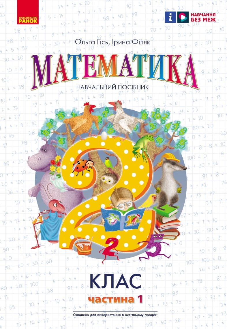 НУШ Математика. 2 клас. Навчальний посібник. Частина 1 (у 3-х частинах) до підручника Гісь О.М. та ін., фото - 1