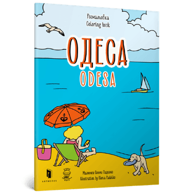 Розмальовка &amp;quot;Одеса&amp;quot;