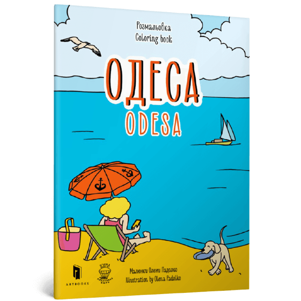 Розмальовка &amp;quot;Одеса&amp;quot;, фото - 1