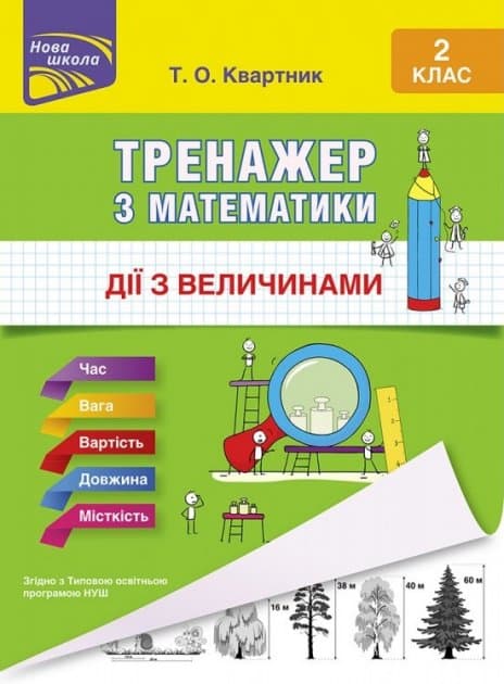 Книга &amp;quot;Тренажер з математики. Дії з величинами. 2 клас&amp;quot;, фото - 1