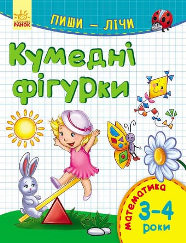Кумедні фігурки. Математика. 3-4 роки.