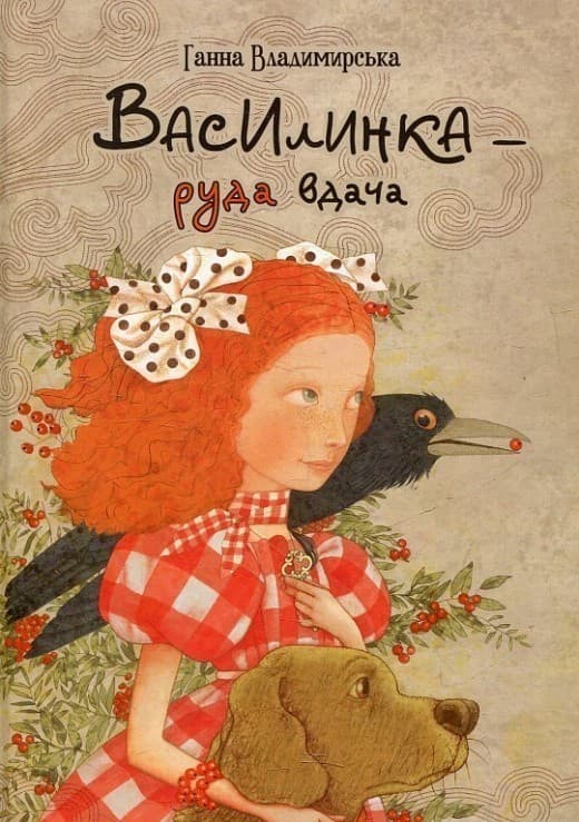 Василинка-руда вдача 6+, фото - 1