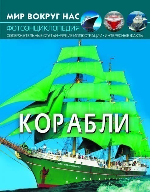 Мир вокруг нас. Корабли, фото - 1