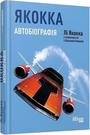 Якокка: Автобіографія