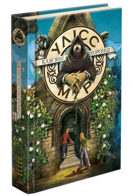 Книга &amp;quot;Час фентезі. Улісс Мур. Кам'яні охоронці&amp;quot; (книга 5), фото - 1