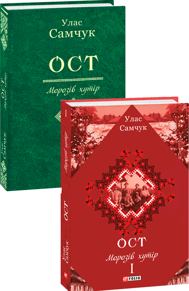 ОСТ: роман: у 3-х т. Т.1: Морозів хутір, фото - 1