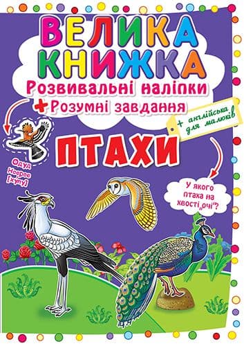 Велика книжка. Розвивальні наліпки. Розумні завдання. Птахи, фото - 1
