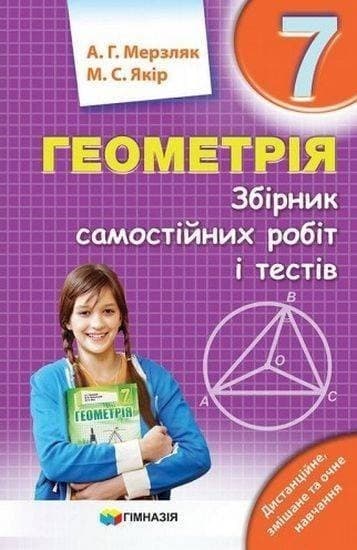 Геометрія 7 кл (у) ЗБІРНИК САМОСТ. РОБІТ І ТЕСТІВ