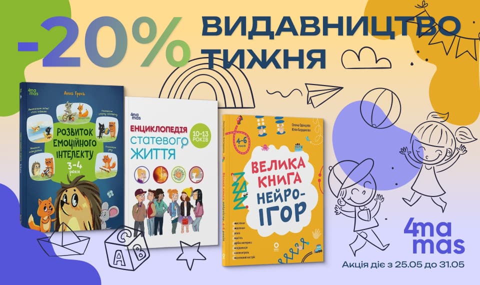 Видавництво тижня «4mamas»! -20% на добірку книжок видавництва!