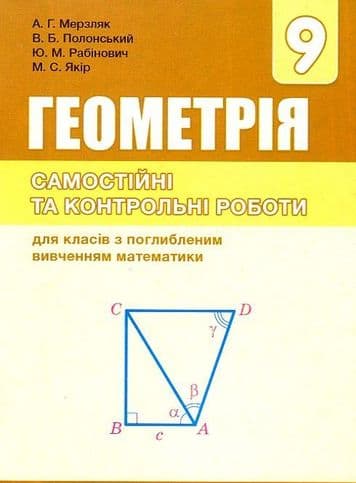 Мерзляк. Геометрія 9 кл Сам та контр. роб. для кл. з поглиб. вивч., фото - 1