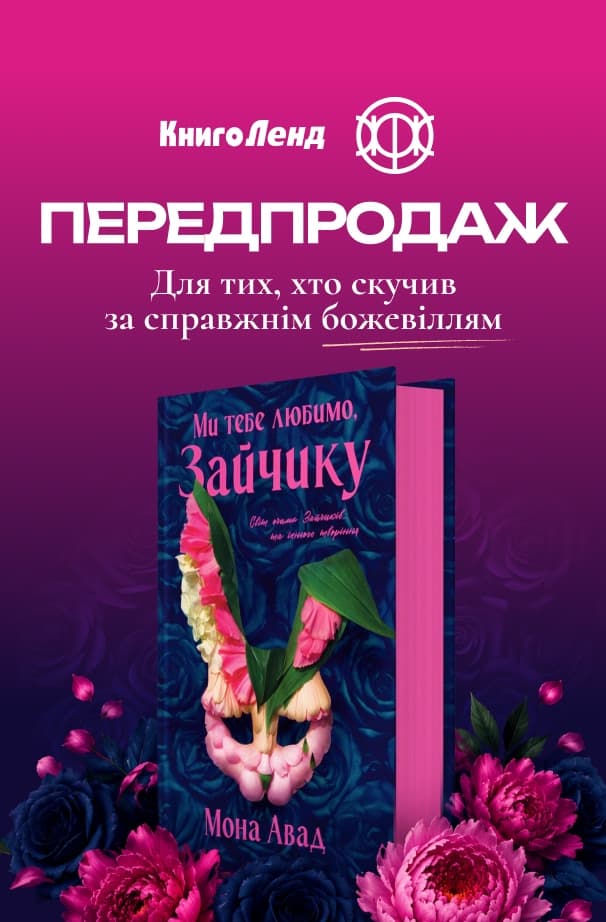 Ми тебе любимо, Зайчику