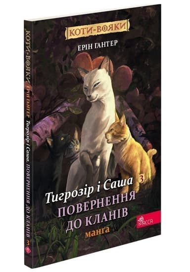Коти - вояки. Манґа 7. Тигрозір і Саша. Повернення до Кланів