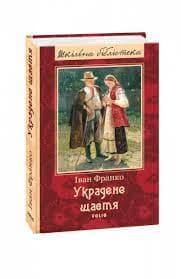 Украдене щастя, фото - 1
