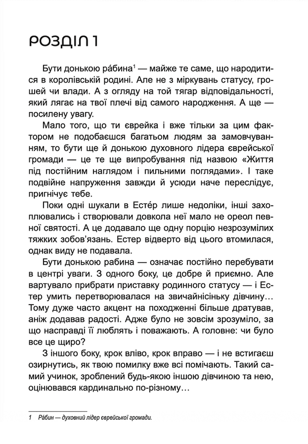 Донька рабина, фото - 3