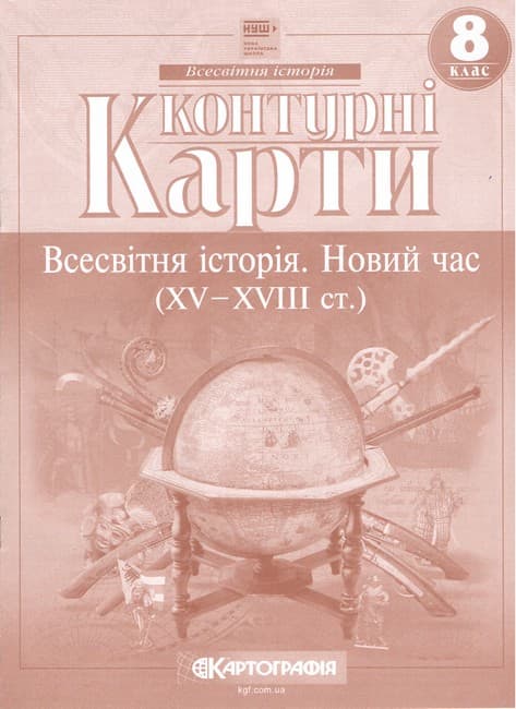 Контурні карти. Всесвітня історія. Новий час (XV-XVIII ст.) 8 клас. НУШ