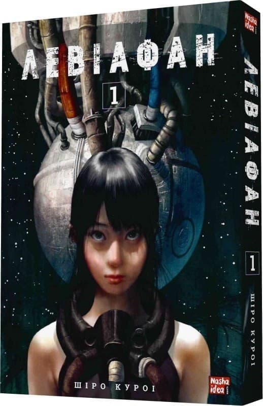 Левіафан. Том 1, фото - 1