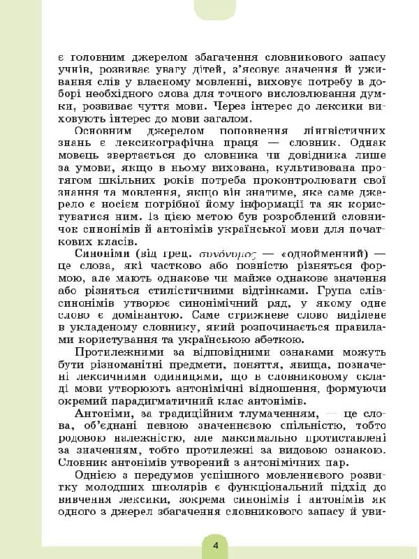 Ілюстрований словник синонимів, антонимів. 1-4 класи, фото - 3