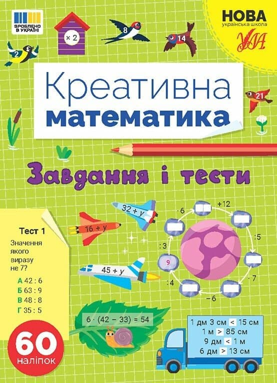 Креативна математика. Завдання і тести, фото - 1