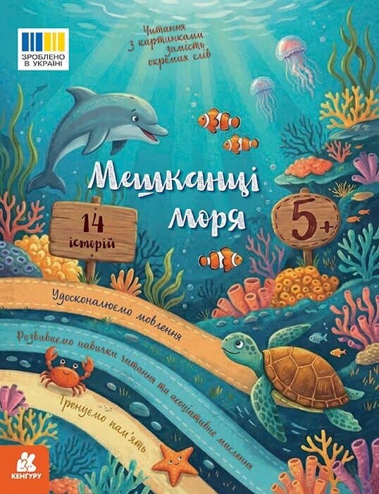 Читання з картинками. Мешканці моря, фото - 1