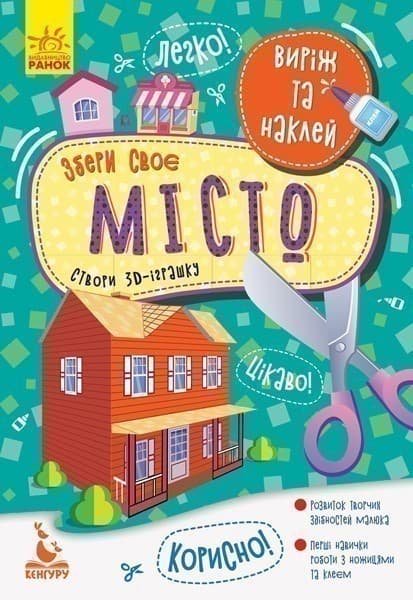 Виріж та наклей. Збери своє місто, фото - 1