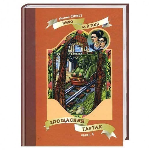 Злощасний тартак: Книга 4, фото - 1