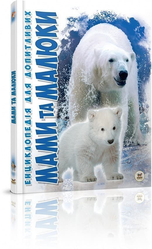 Енциклопедія для допитливих нов: Мами та малюки, фото - 1