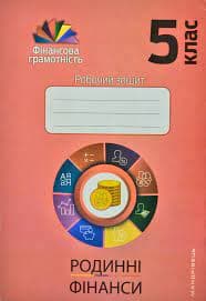 Фiнансова ГРАМОТНІСТЬ   5 кл.: Робочий зошит. РОДИННІ ФІНАНСИ, фото - 1