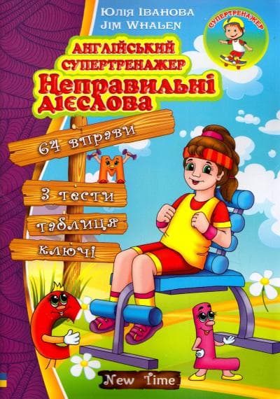 Англійський супертренажер. Неправильні дієслова, фото - 1