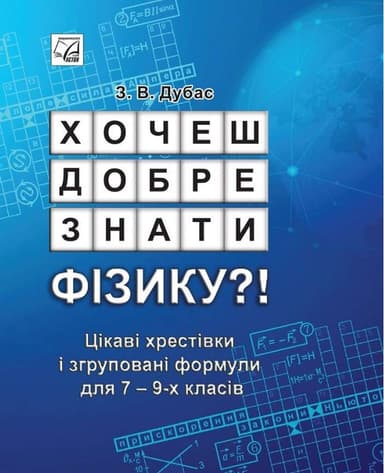 Хочеш добре знати фізику?! Цікаві хрестівки і згруповані формули для 7-9 кл.