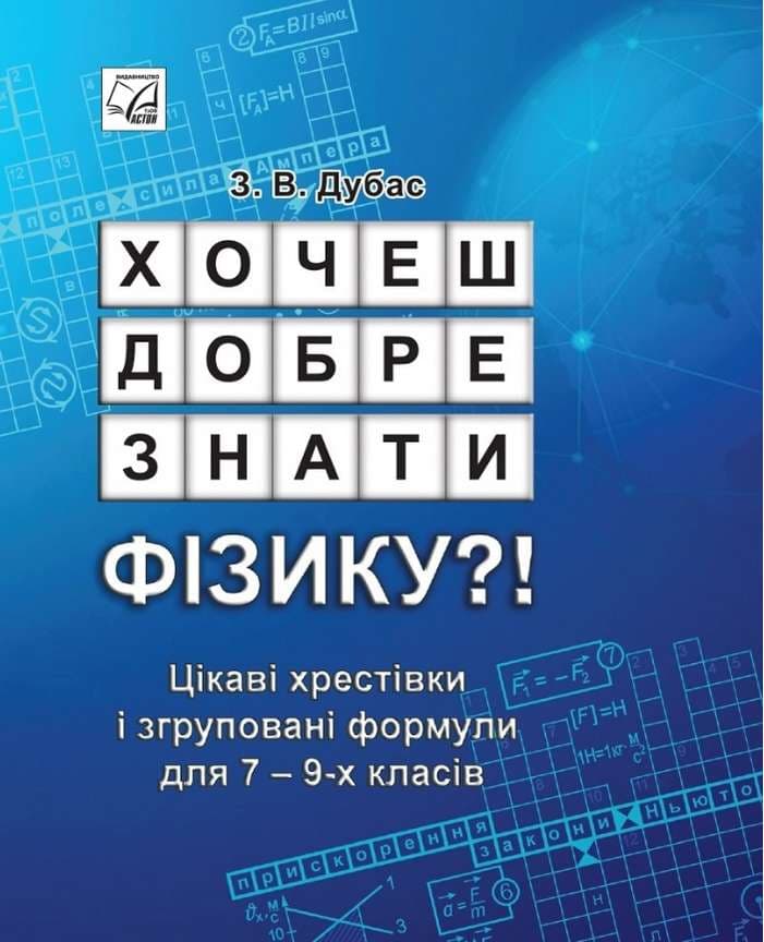 Хочеш добре знати фізику?! Цікаві хрестівки і згруповані формули для 7-9 кл., фото - 1
