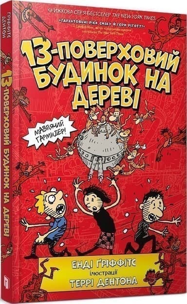 13-поверховий будинок на дереві. Книга 1