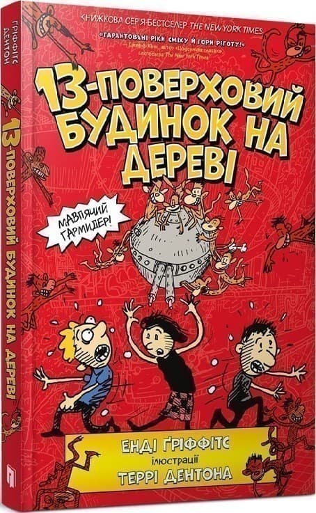 13-поверховий будинок на дереві. Книга 1, фото - 1