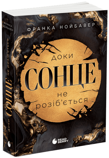Скандальні таємниці. Доки сонце не розіб’ється. Книга 1