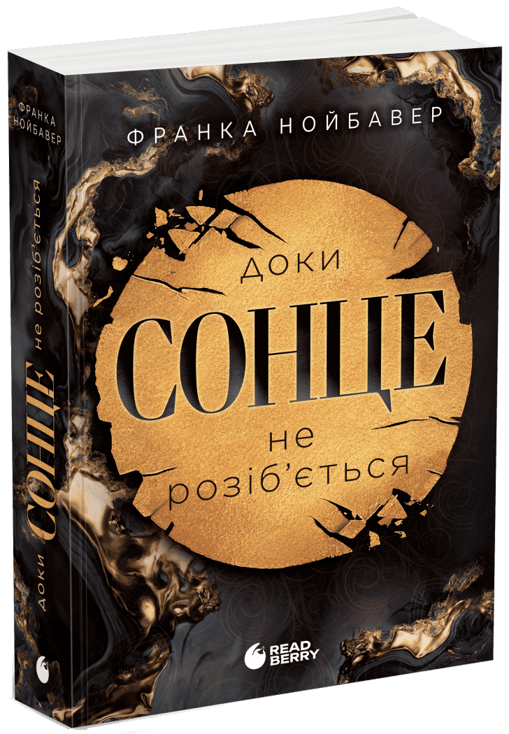 Скандальні таємниці. Доки сонце не розіб’ється. Книга 1, фото - 1