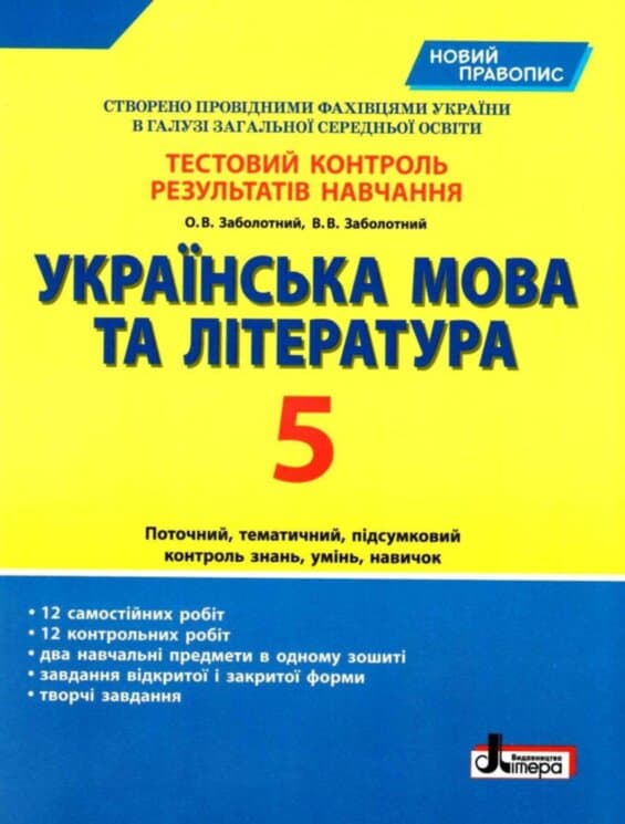 Тестовий контроль результатів навчання Українська мова та література 5 кл НОВИЙ ПРАВОПИС, фото - 1
