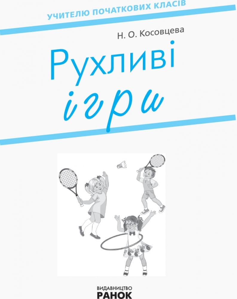 Рухливі ігри. 1-4 класи, фото - 3