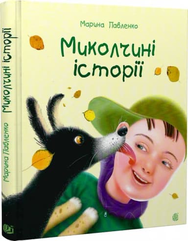 Миколчині історії