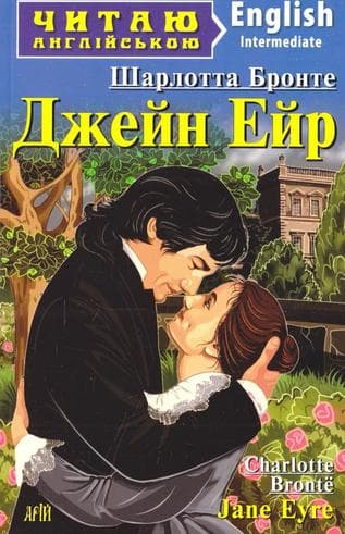 Читаємо англійською: Джейн Ейр (Intermediate), фото - 1
